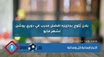بلان يُتوج بجائزة أفضل مدرب في دوري روشن لشهر مايو